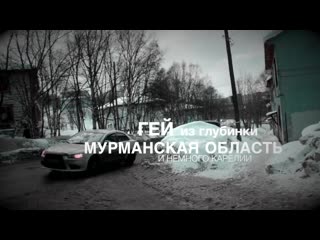 Гей из глубинки мурманская область