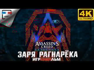 Ассасин заря рагнарёка 18+ игрофильм 4k60fps assassin creed valhalla dawn of ragnarok фантастика