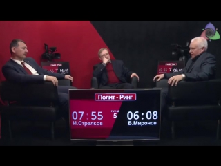 Игорь стрелков vs борис миронов ("полит ринг")