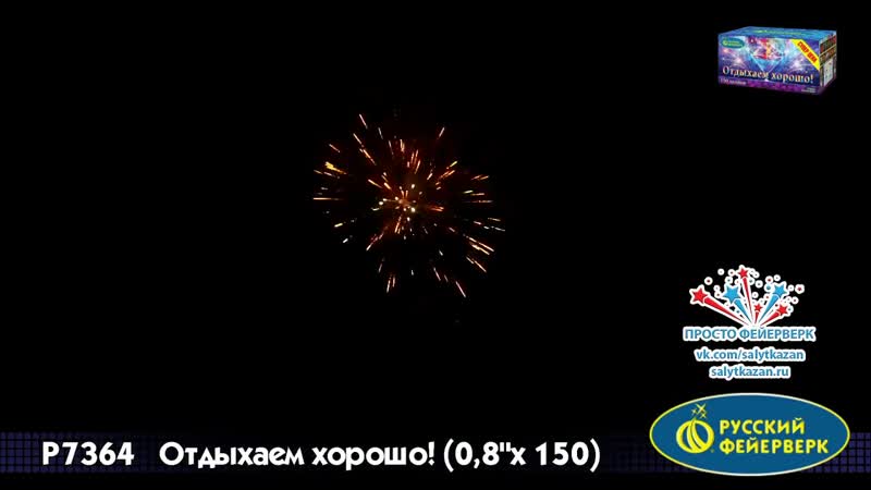 Р7364 отдыхаем хорошо 0,8 х 150 батареи салютов