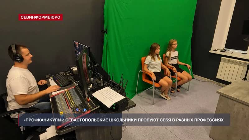 «профканикулы» севастопольские школьники пробуют себя в разных профессиях