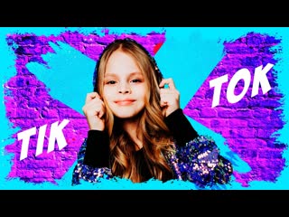 Милана гогунская, милана филимонова, лиза анохина, лиза стриж tik tok • россия | 2020