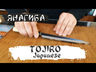 Tojiro japanese (f 1057)