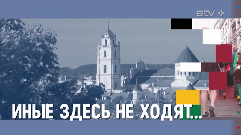 В литве нарушают права секс меньшинств