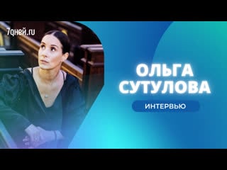 Актриса ольга сутулова эксклюзивно о съемках «самки богомола» и многом другом