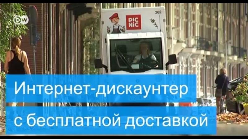 Как интернет супермаркет из нидерландов победил конкурентов