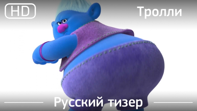 Тролли (trolls) 2016 тизер русский дублированный [1080p]