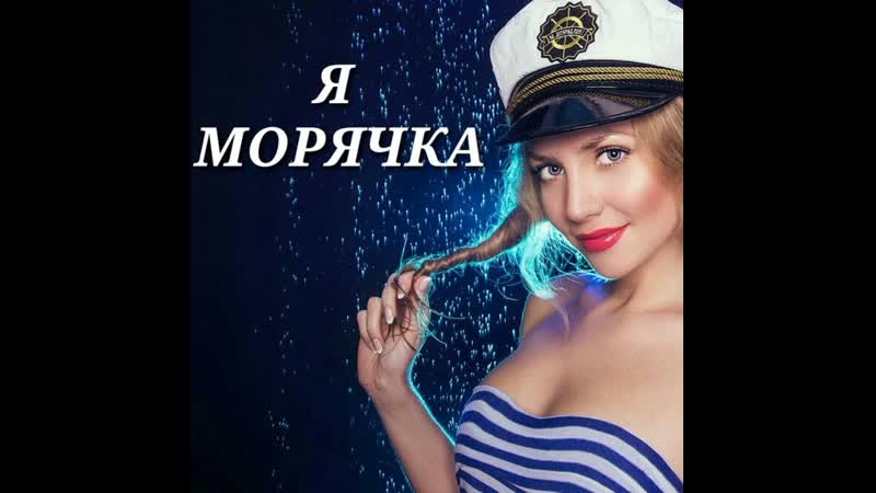 Я морячка ))) а ты моряк?