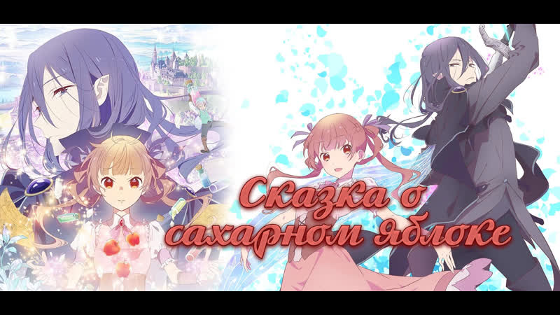 Сказка о сахарном яблоке