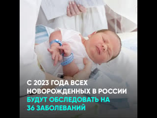 С 2023 года всех новорожденных в россии будут обследовать на 36 заболеваний