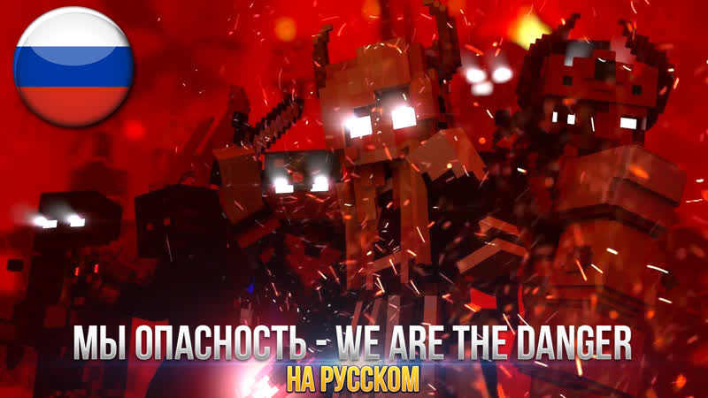 Мы опасность майнкрафт песня ~ we are the danger minecraft на русском (озвучка)