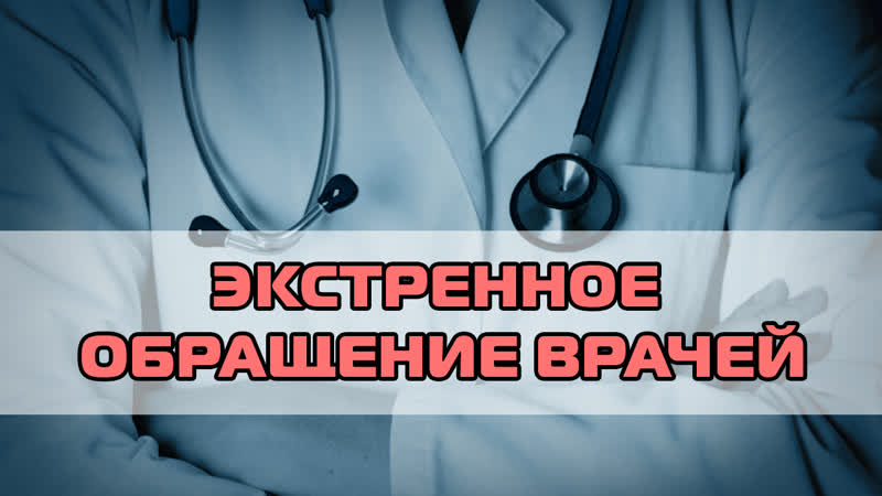 ⚠ экстренное обращение независимых врачей!