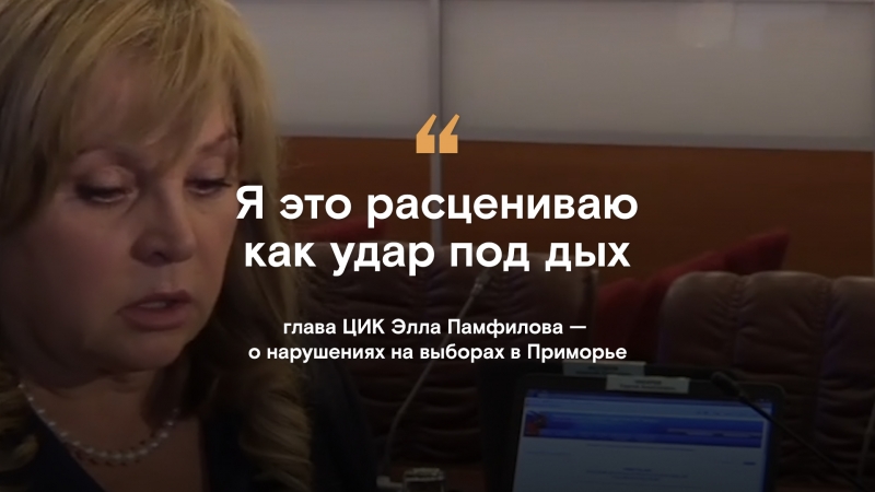 Элла памфилова о ситуации с выборами в приморье