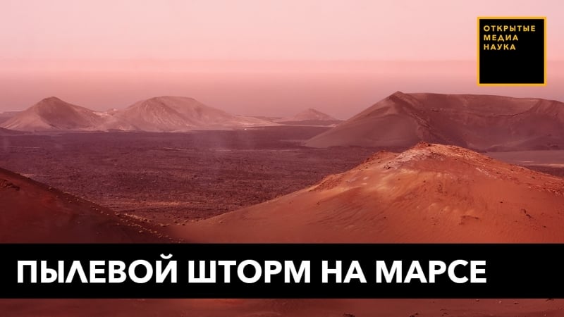На марсе бушует сильнейший пылевой шторм