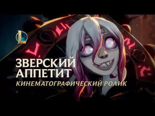 Зверский аппетит | кинематографический ролик брайер – league of legends