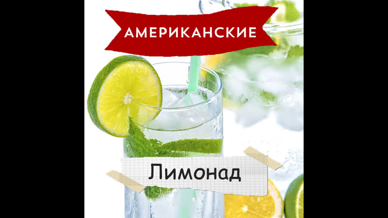 «американские рецепты» лимонад