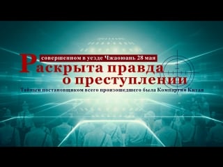 Восточная молния | церковь всемогущего бога «раскрыта правда о преступлении, совершенном в уезде чжаоюань 28 мая»