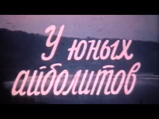 У юных айболитов / 1980 / беларусьфильм