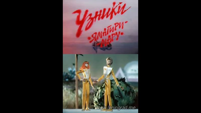 Узники ямагири мару (1988) то экран