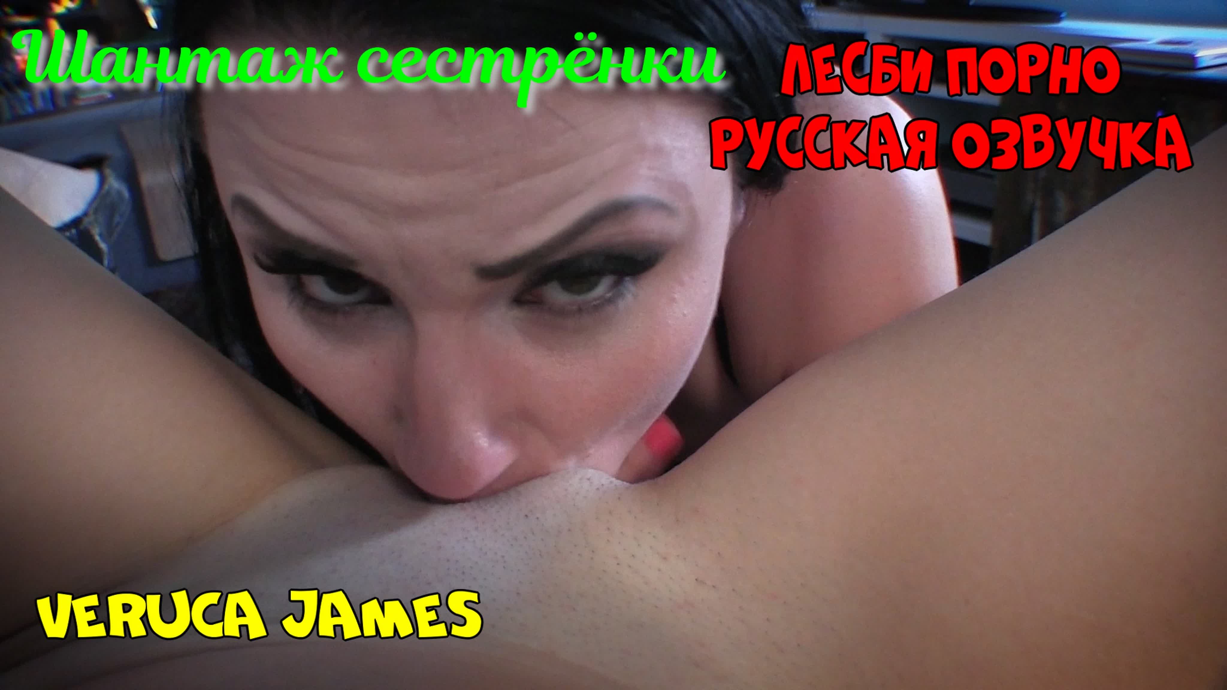 Русская озвучка veruca james лесбиянки сестры sister лесби куни pussy  lesbian шантаж порно porn с матерными разговорами перевод watch online