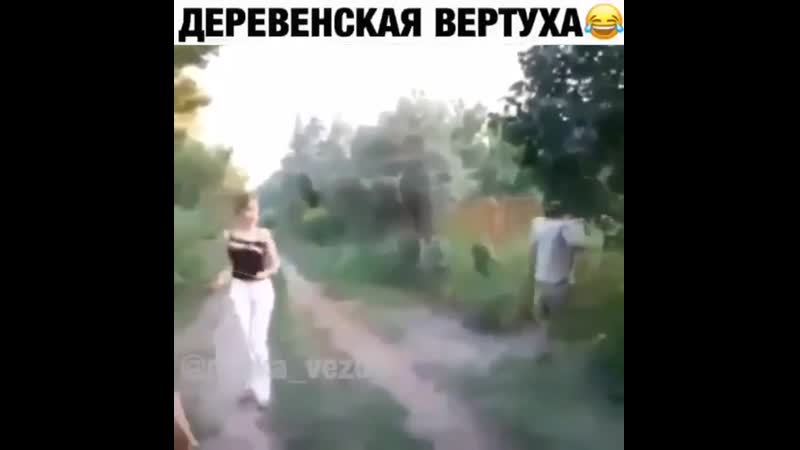 Деревенская вертуха