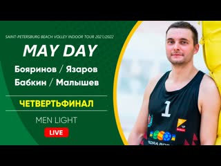 Четвертьфинал бояринов / язаров vs бабкин / малышев | men light 14 05 2022