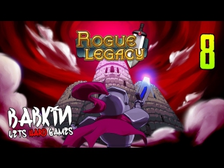 Hard'корим [rogue legacy #8] зерги нападают)