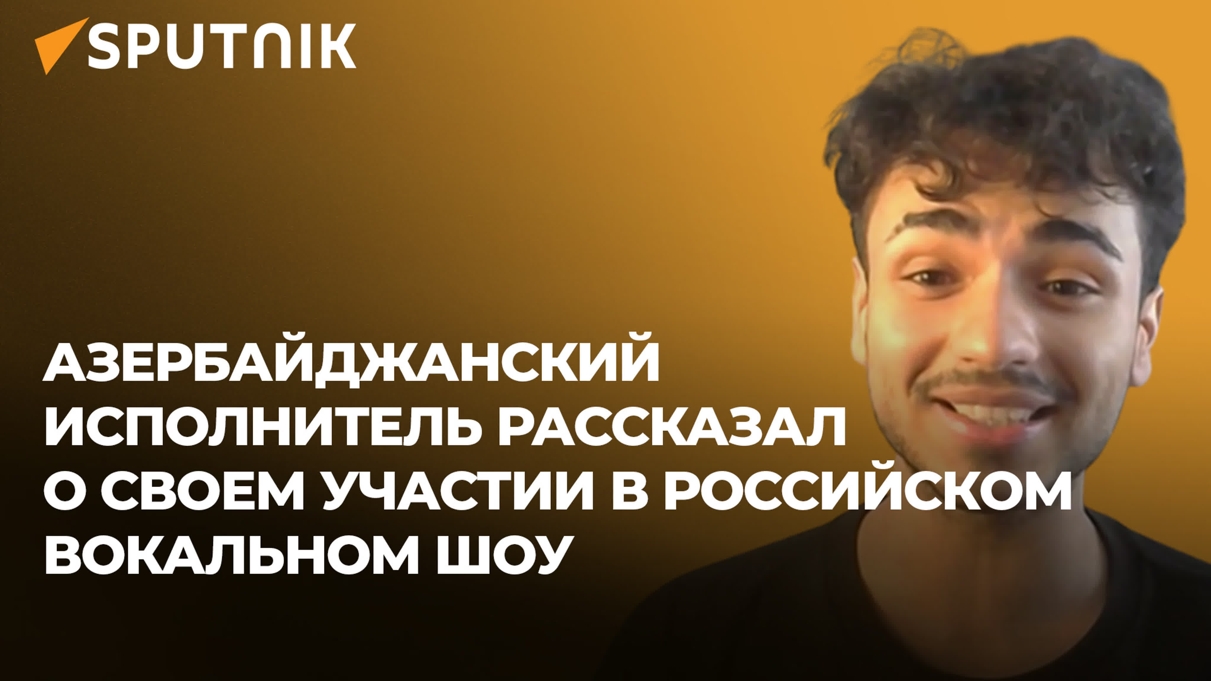 Азербайджанский исполнитель рассказал о своем участие в российском  вокальном шоу