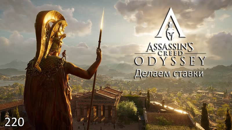 Assassin's creed odyssey #220 делаем стаи