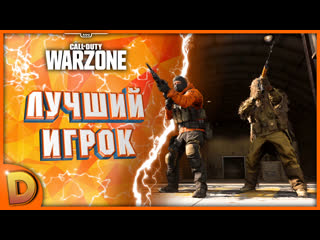 Cod warzone | показательная игра в соло