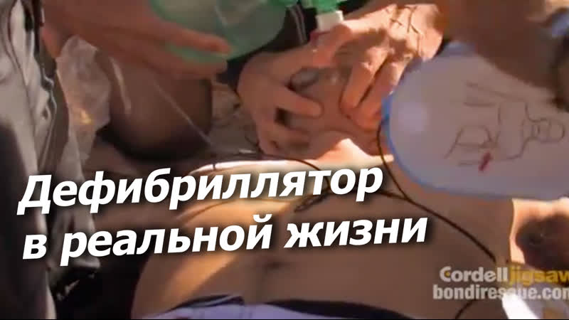 [18+] слр с применением автоматического дефибриллятора