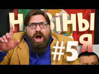 Навіны васіля №5