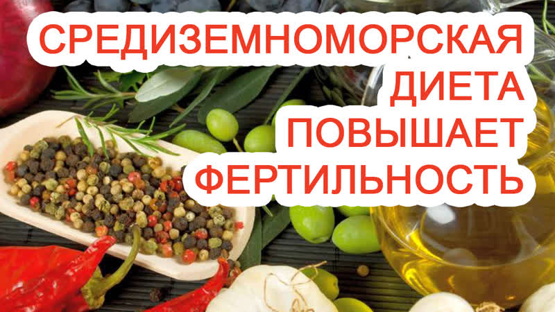 Средиземноморская диета повышает фертильность