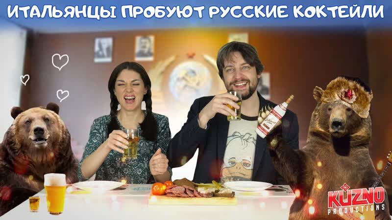 [итальянцы by kuzno productions] итальянцы пробуют русские коктейли