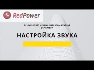 Видеоурок 11 настройки ладки звук паркоа, приглушение, микшер нави и штатные усилители