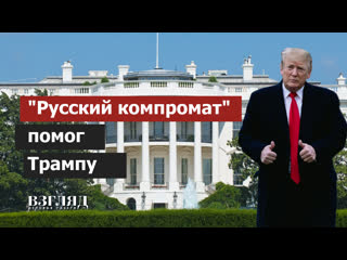 «русский компромат» помог трампу