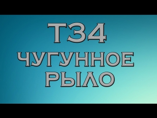 Т34 чугунное рыло