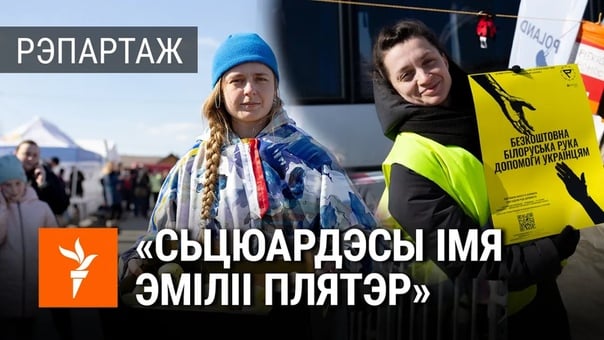 «сьцюардэсы імя эміліі плятэр» як беларускі дапамагаюць на мяжы ўкраінцам