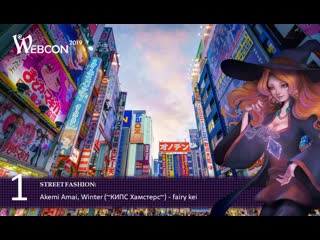 21 вебкон 2019 street fashion 1 akemi amai, winter (~кипс хамстерс~) fairy kei