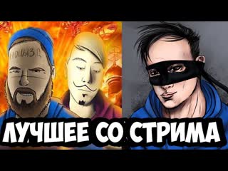 Лучшее со стрима joly jem