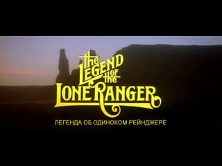 Легенда об одиноком рейнджере / the legend of the lone ranger 1981