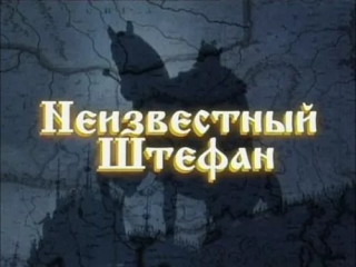 Неизвестный штефан история православия