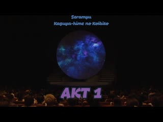 Kaguya hime no koibito/ first performance/part 1