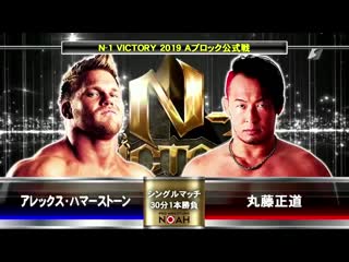 Alexander hammerstone vs naomichi marufuji (noah n 1 victory 2019 tag 11)