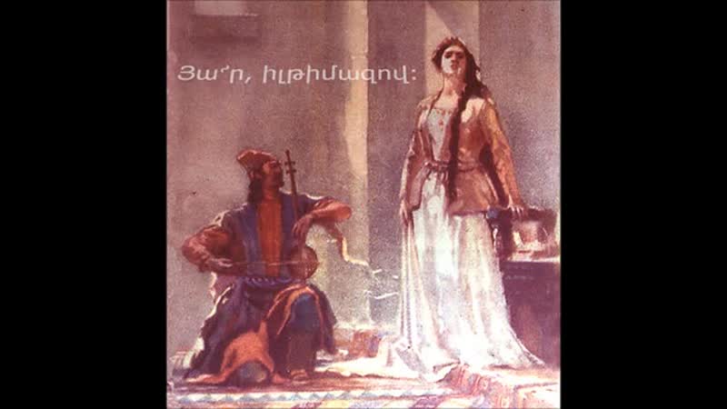 Քանի վուր ջան իմ սայաթ նովա (kani vour jan im sayat nova) with lyrics