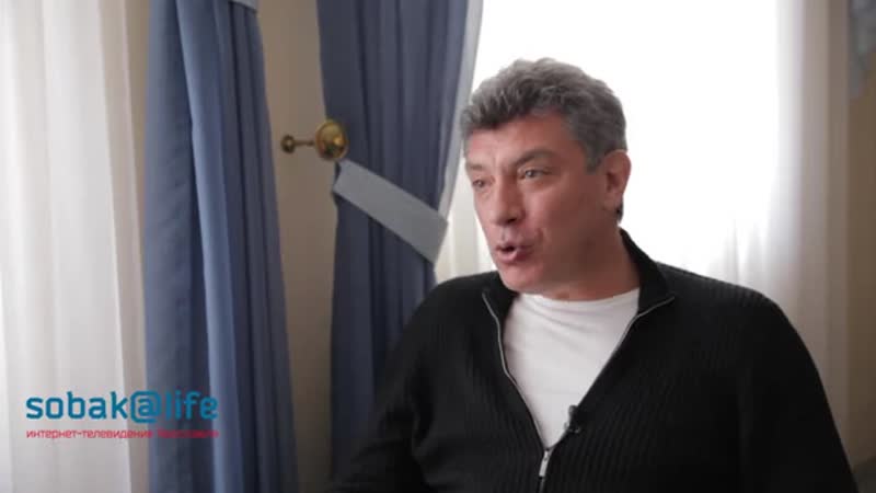 Борис немцов про сменяемость власти