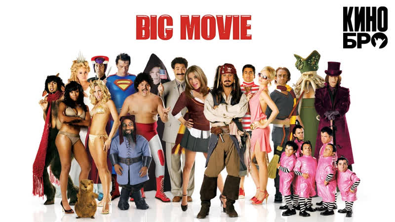 Очень эпическое кино | epic movie (2007)