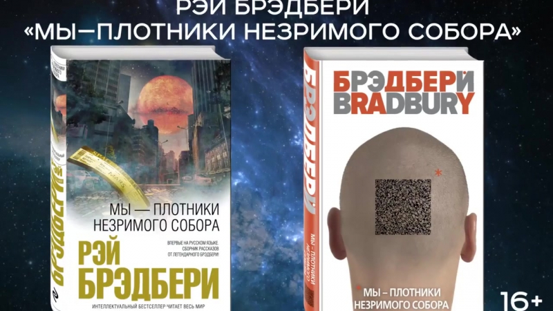 Рэй брэдбери «мы – плотники незримого собора»