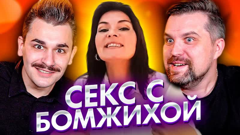 Юлик вероника степанова секс с бомжихой