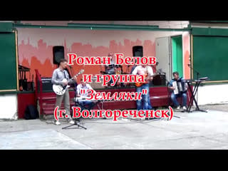 Роман белов и группа "земляки" (г волгореченск)